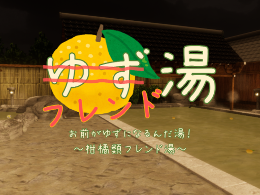 お前がゆずになるんだ湯！～柑橘類フレンド湯～