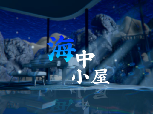 海中小屋