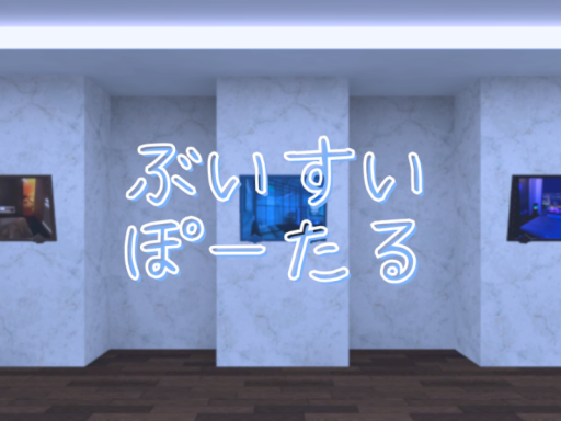 ぶいすい ぽ～たる