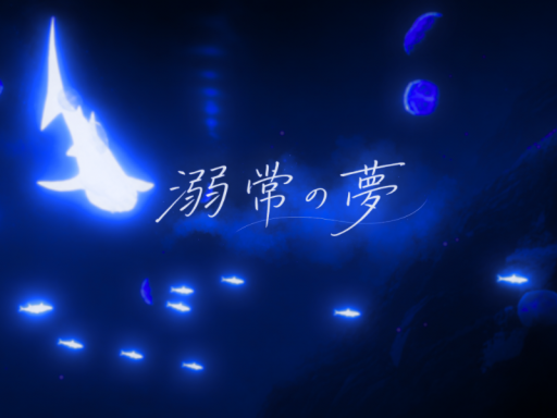 溺常の夢