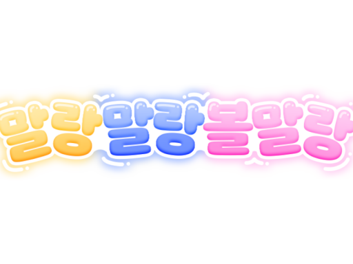 말랑말랑볼말랑 아지트