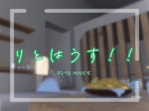 りとはうす！！