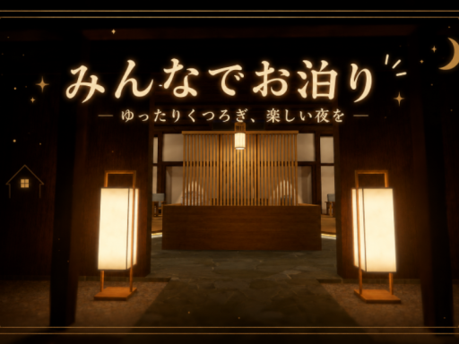みんなでお泊り