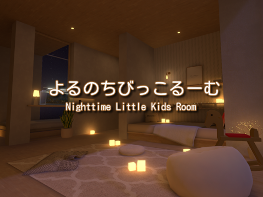 よるのちびっこるーむ