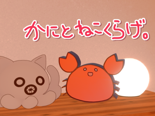 かにとねこくらげ。