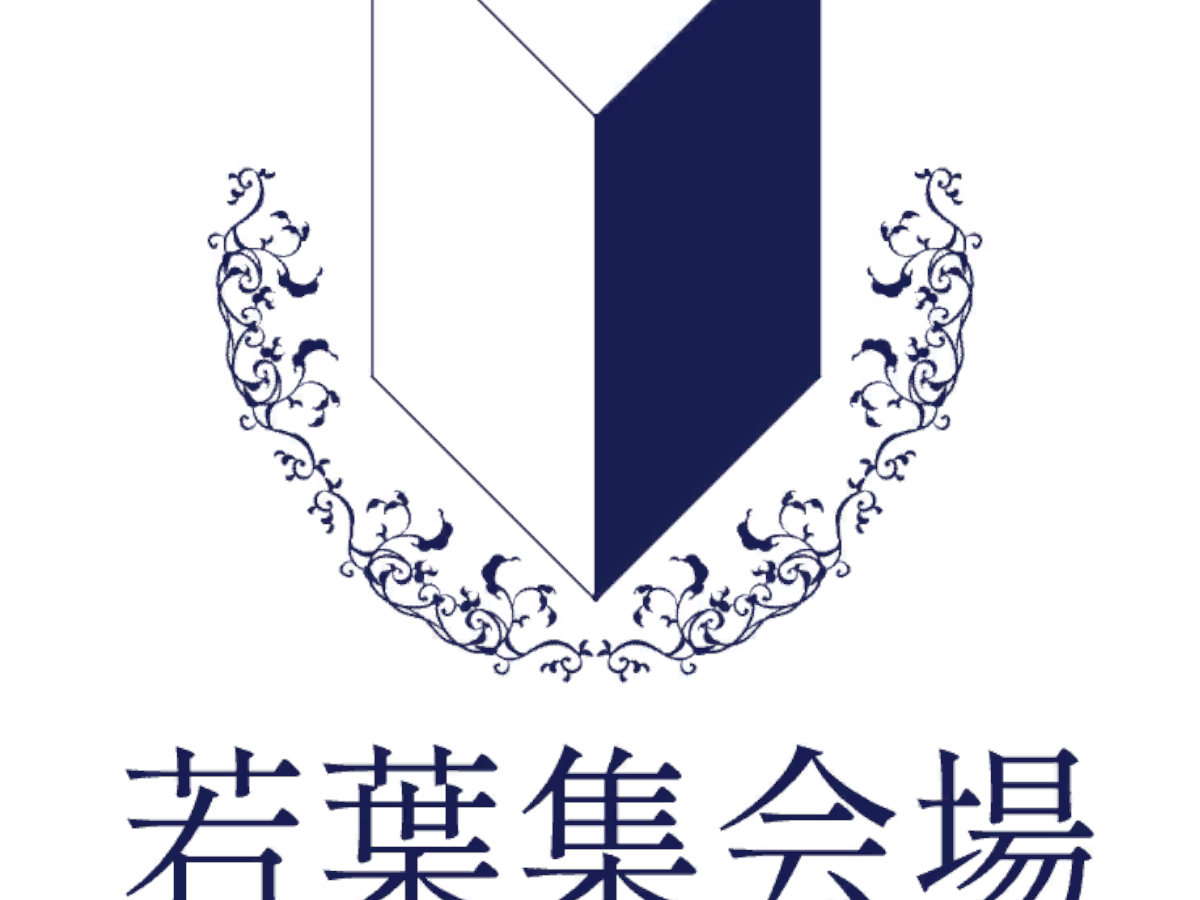 若葉集会場