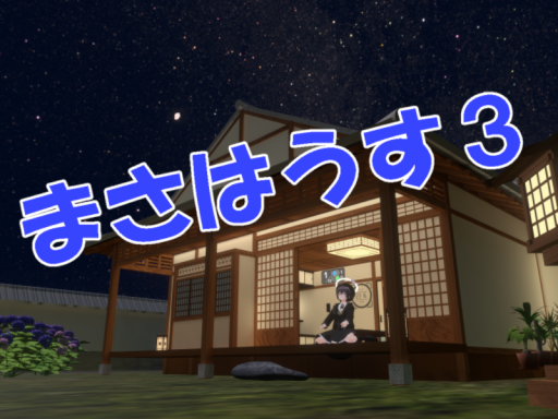 まさはうす３