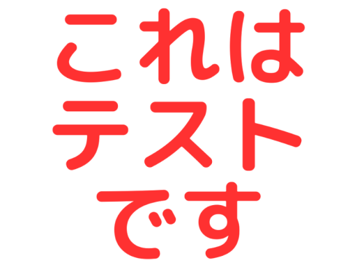 テスト