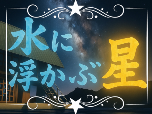 水に浮かぶ星