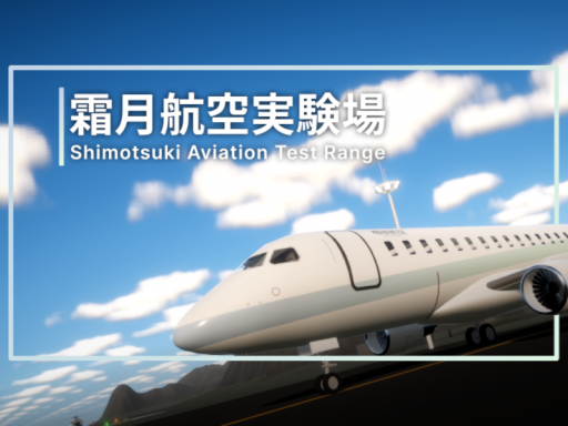 霜月航空実験場