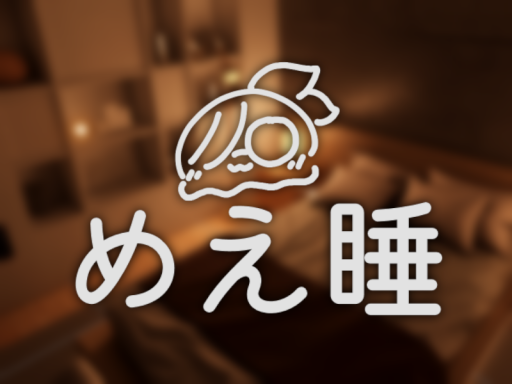 めえ睡