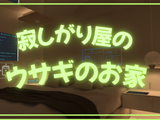寂しがり屋のウサギのお家