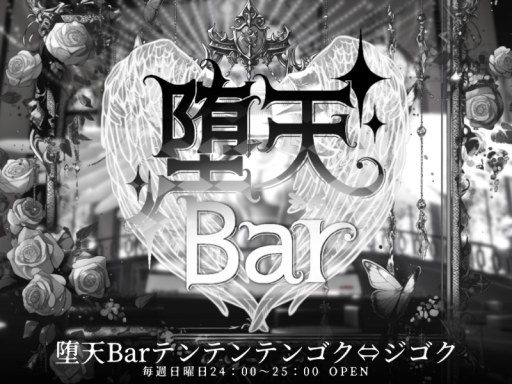 ʚ 堕天Bar～テンテンテンゴクジゴク ɞ