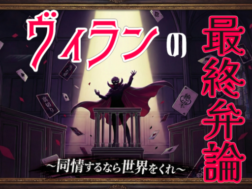 ヴィランの最終弁論~悪役の独白作成ゲーム~