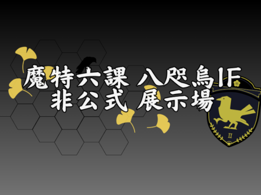 魔特六課八咫烏IF 非公式展示場