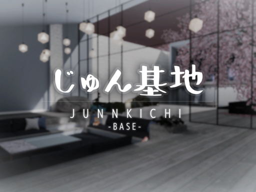 じゅん基地 -BASE-