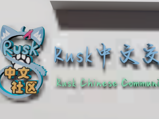 RUSK中文交流吧移动端