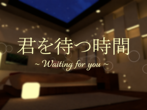 君を待つ時間