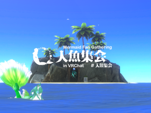 人魚集会 Mermaid Fan Gathering Venue