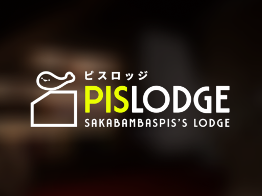 ピスロッジ