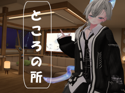 ところの昼所