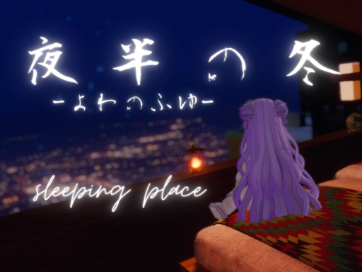 夜半の冬