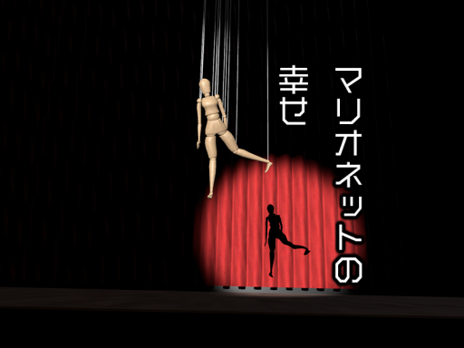 マリオネットの幸せ - happiness of marionette