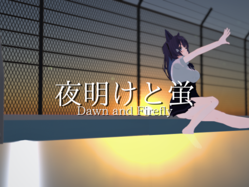 夜明けと蛍