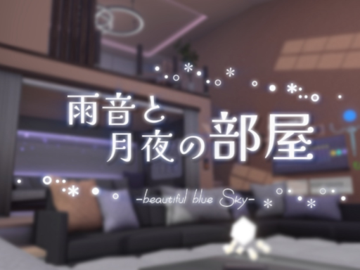 雨音と月夜の部屋 ～ Beautiful Blue Sky ～