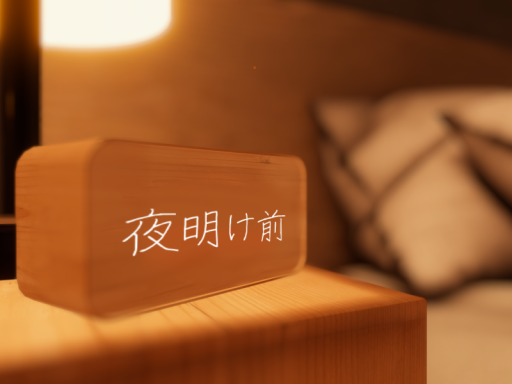 夜明け前