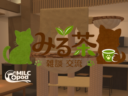 雑談交流わんにゃんカフェ「みる茶」