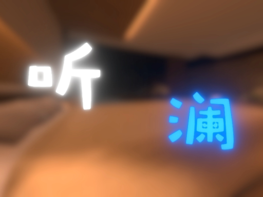 听澜
