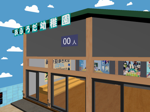 あふろだようちえん