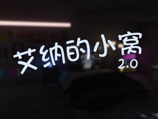 艾纳的小窝2․0