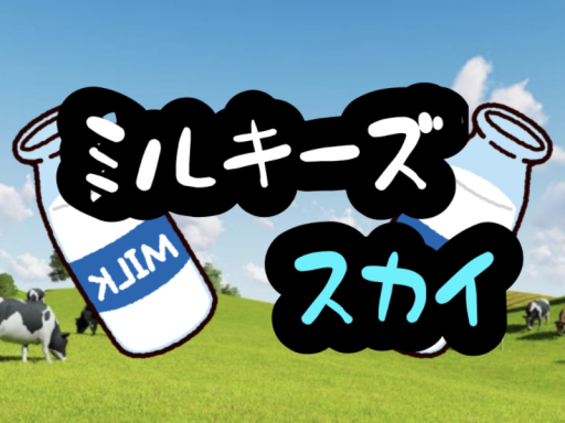 ミルキーズスカイ