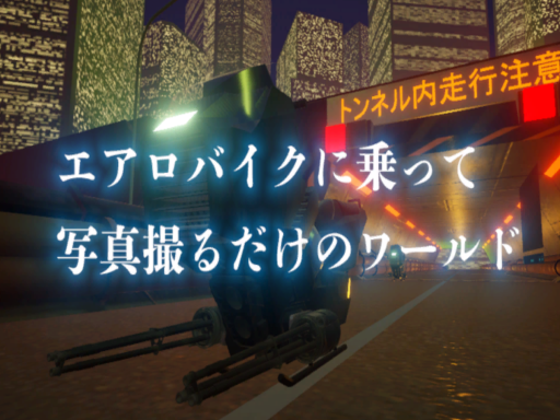 エアロバイクに乗って写真撮るだけのワールド