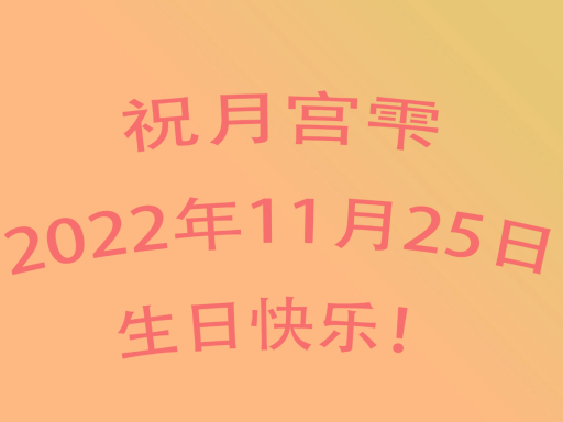 生日之家