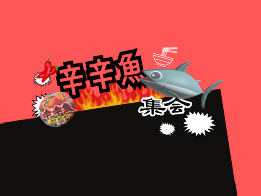 辛辛魚集会会場Ver․2․0