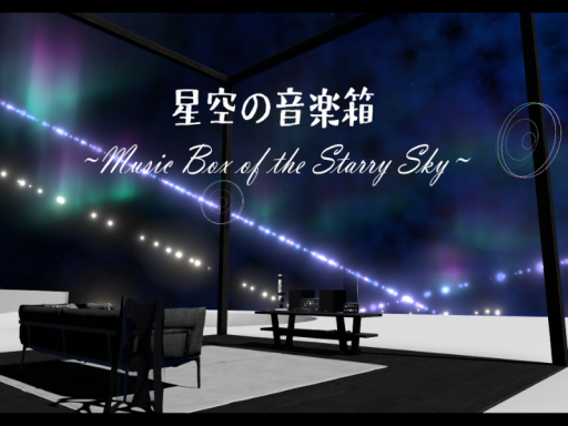 星空の音楽箱 ~Music Box of the Starry Sky~