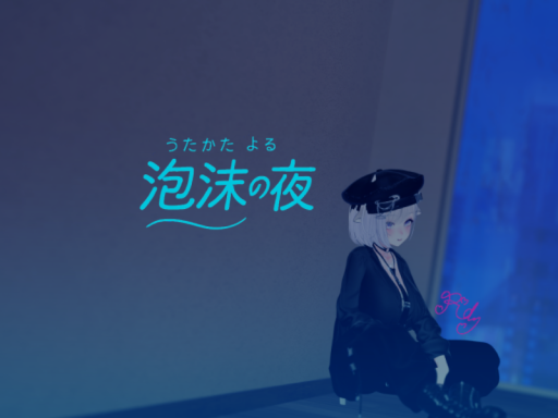 泡沫のよる