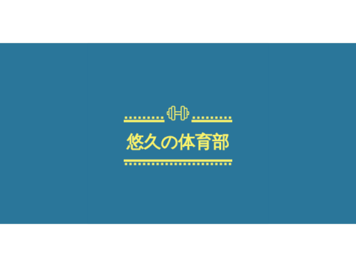 新悠久の体育部