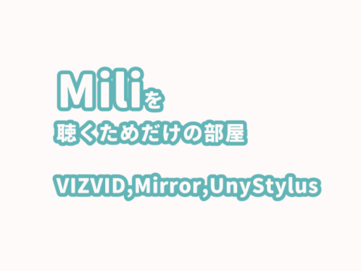 Miliを聴くためだけの部屋