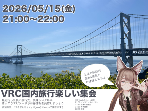 VRC国内旅行楽しい集会 会場