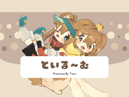 といるーむ