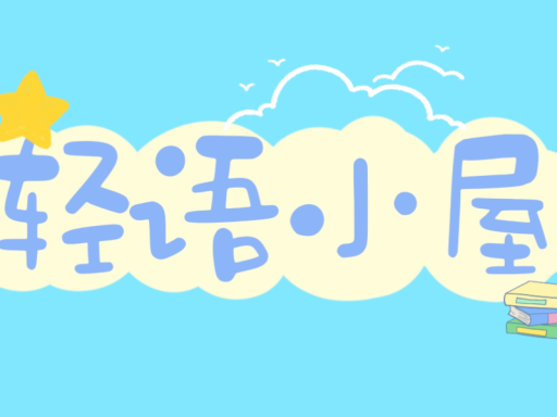 轻语小屋