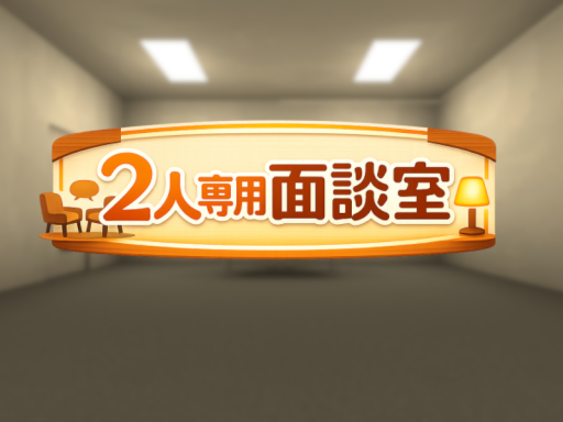 2人専用 面談室