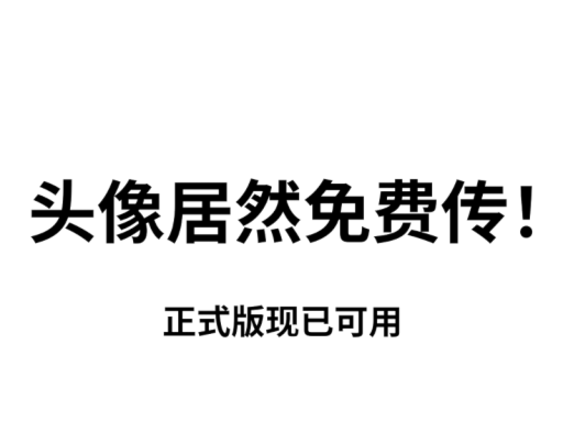 头像居然免费传！