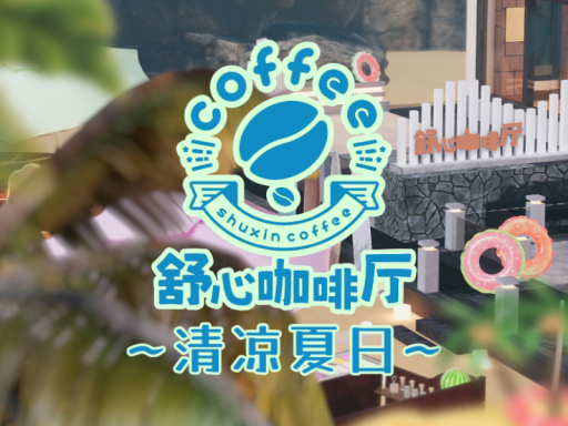 舒心咖啡厅 清凉夏日