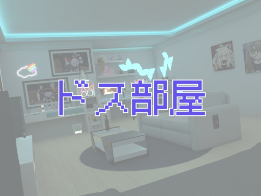 ドス部屋