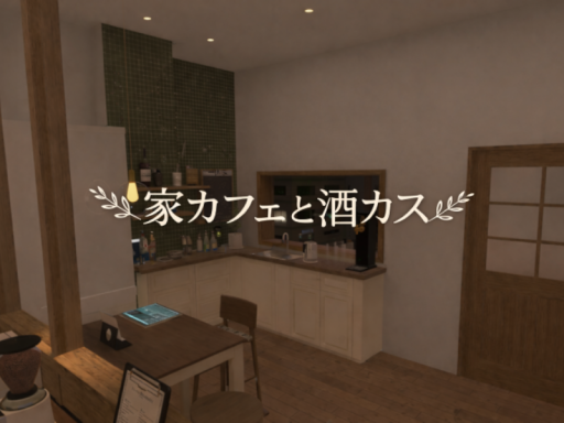 家カフェと酒カス